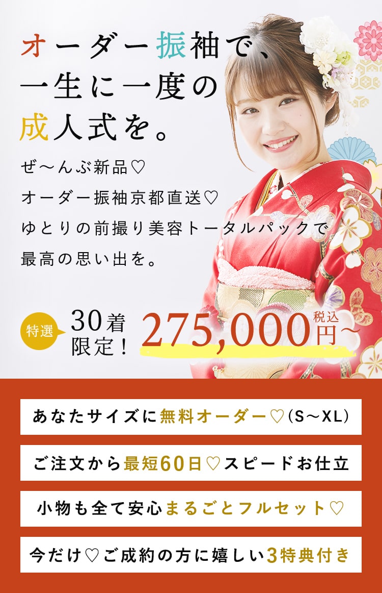 オーダー振袖で、一生に一度の成人式を。ぜ〜んぶ新品♡オーダー振袖京都直送♡ ゆとりの前撮り美容トータルパックで最高の思い出を。 特選30着限定! 275,000円税込〜 あなたサイズに無料オーダー♡(S〜XL) ご注文から最短60日♡スピードお仕立 小物も全て安心まるごとフルセット♡ 今だけ♡ご成約の方に嬉しい3特典付き