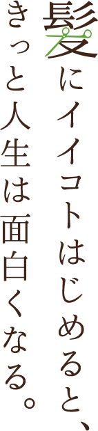 髪にイイコトはじめると、きっと人生は面白くなる