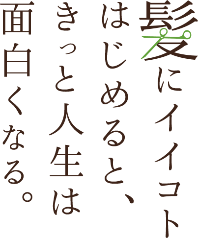 髪にイイコトはじめると、きっと人生は面白くなる