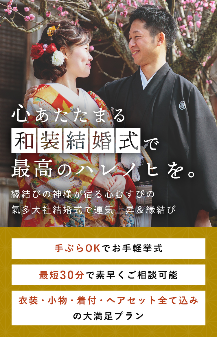 心あたたまる和装結婚式で最高のハレノヒを。 縁結びの神様が宿る心むすびの氣多大社結婚式で運気上昇＆縁結び 手ぶらOKでお手軽挙式 最短30分で素早くご相談可能 衣装・小物・着付・ヘアセット全て込みの大満足プラン